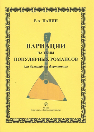 Вариации на темы популярных романсов для балалайки и фортепиано.