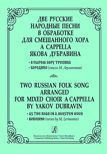 Две русские народные песни для смешанного хора a cappella. В сыром бору тропина. Бородино.