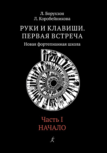 Руки и клавиши. Первая встреча. Новая фортепианная школа. Часть 1. Начало. Учебное пособие для учащихся 1–2 классов детской музыкальной школы и детской школы искусств (ФГТ).