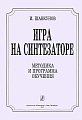 Игра на синтезаторе. Методика и программа обучения.