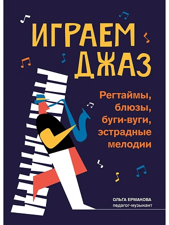Играем джаз. Регтаймы, блюзы, буги-вуги, эстрадные мелодии