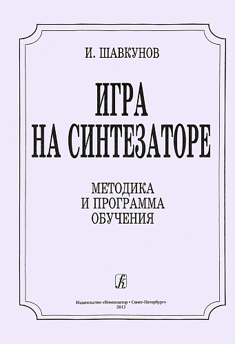 Игра на синтезаторе. Методика и программа обучения.
