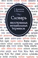 Словарь иностранных музыкальных терминов.