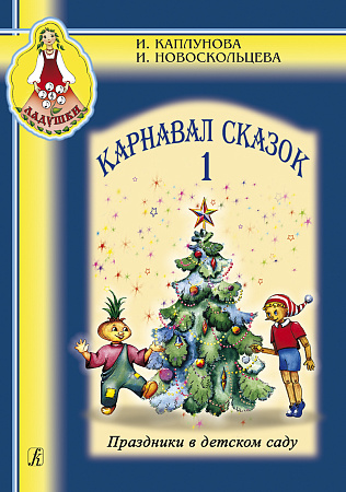 Ладушки. Карнавал сказок. Вып.1. (+CD). Праздники в детском саду. Пособие для муз.рук.