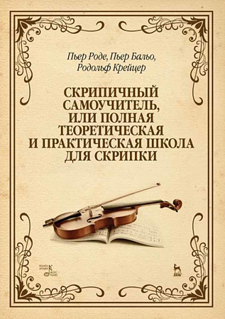 Скрипичный самоучитель, или Полная теоретическая и практическая школа для скрипки. Учебное пособи.