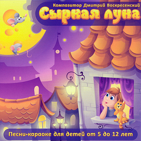 CD. Сырная луна. Песни + караоке для детей от 5 до 12 лет.
