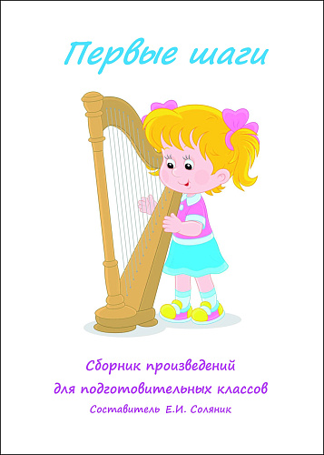 Первые шаги. Сборник произведений для подготовительных классов.