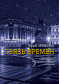 Связь времен. Произведения для смешанного хора a cappella