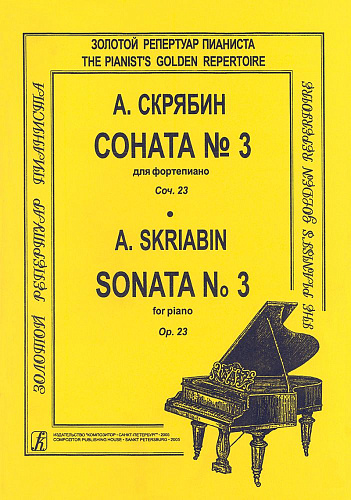 А. Скряббин. Соната для фортепиано № 3. Op. 23