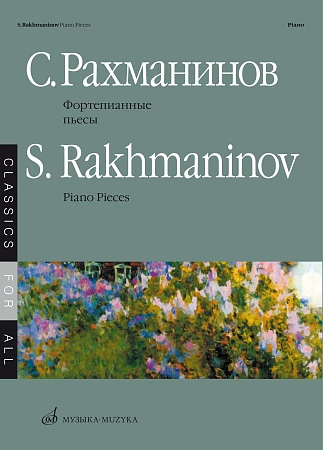С. Рахманинов. Фортепианные пьесы