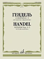 Г.Ф. Гендель. Сонаты № 1-3 для скрипки и фортепиано