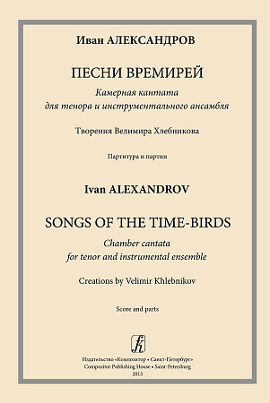 Песни времерей. Камерная кантата для тенора и инструментального ансамбля. Творения Велимира Хлебникова. Партитура и партии