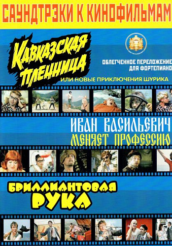 Саундтрэки к кинофильмам: Кавказская Пленница, Иван Васильевич..., Бриллиантовая рука.