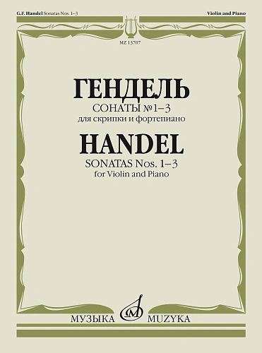 Г.Ф. Гендель. Сонаты № 1-3 для скрипки и фортепиано
