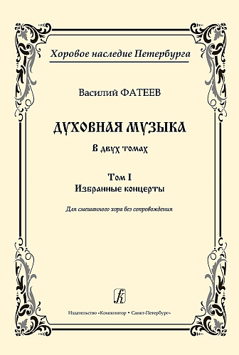 Духовная музыка в двух томах. Том 1. Избранные концерты. Для смешанного хора без сопровождения.
