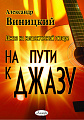 На пути к джазу. Джаз на классической гитаре