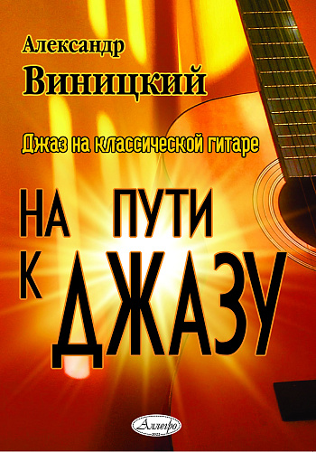 На пути к джазу. Джаз на классической гитаре
