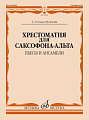 Хрестоматия для саксофона-альта 5-6 годы обучения. Пьесы, ансамбли.