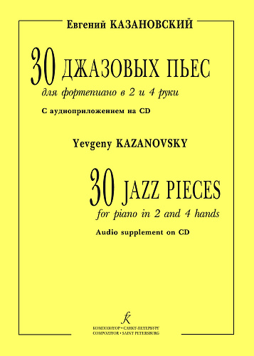 30 джазовых пьес для фортепиано в 2 и 4 руки. (+CD).