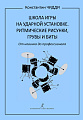 Школа игры на ударной установке. Ритмические рисунки, грувы и биты. От новичка до профессионала.