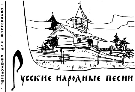 Русские народные песни. Переложение для фортепиано.