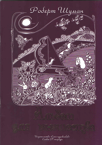 Альбом для юношества. Часть 1.