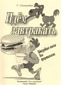 Идём завтракать. Джазовые пьесы для фортепиано. Для учащихся средних и старших классов ДМШ.