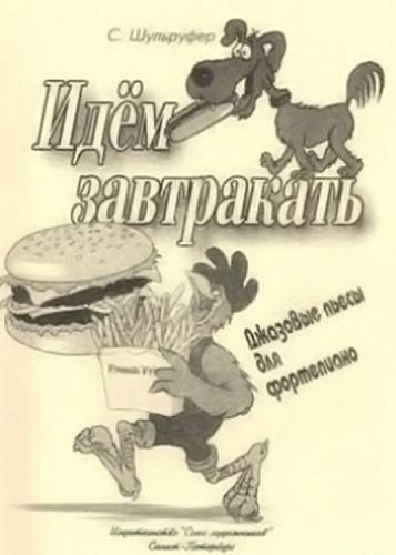 Идём завтракать. Джазовые пьесы для фортепиано. Для учащихся средних и старших классов ДМШ.