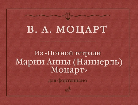 В.А. Моцарт. Из «Нотной тетради Марии Анны (Наннерль) Моцарт»