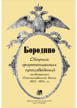 Бородино. Сборник фортепианных произведений, посвященных Отечественной войне 1812-1814 гг