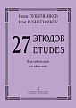 27 этюдов для гобоя соло.