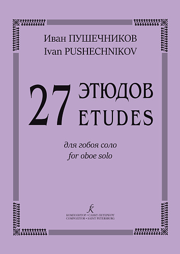 27 этюдов для гобоя соло.