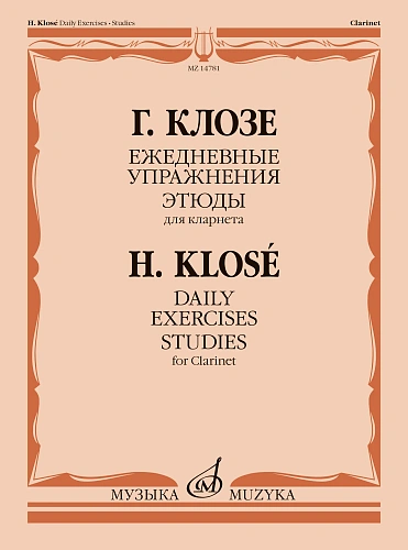 Ежедневные упражнения. Этюды.  Для кларнета