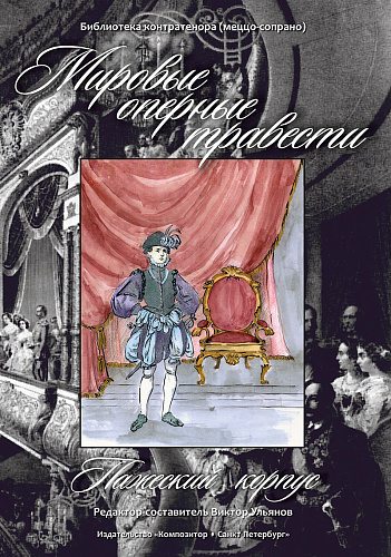Мировые оперные травести. Пажеский корпус (Австрия, Франция, Италия, Россия. 18–19 вв.) Для голоса и фортепиано. С аудиоприложением на CD.
