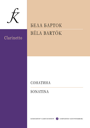 Сонатина для кларнета и фортепиано.