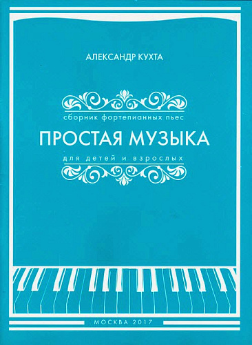 Простая музыка для детей и взрослых. Сборник фортепианных пьес. 