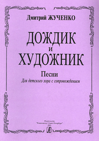 Дождик и художник. Песни.