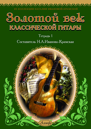 Золотой век классической гитары. Тетрадь 1