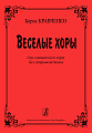 Веселые хоры. Для смешанного хора без сопровождения.