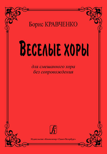Веселые хоры. Для смешанного хора без сопровождения.
