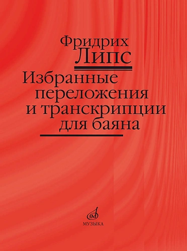 Избранные переложения и транскрипции для баяна.
