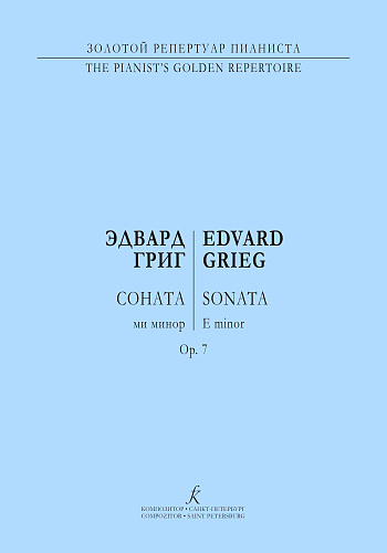 Соната ми минор для фортепиано.