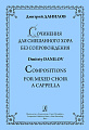 Сочинения для смешанного хора без сопровождения.
