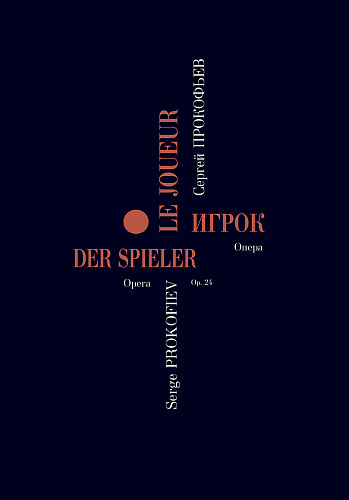 Игрок. Опера в четырех действиях. Переложение для пения с фортепиано автора. Текст на русском, французском и немецком языках.