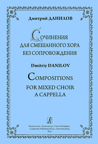 Сочинения для смешанного хора без сопровождения.