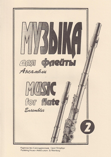 Е.Зайвей. Музыка для флейты. Ансамбли. Выпуск 2