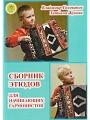 Сборник этюдов для начинающих гармонистов. Для хроматической гармони.