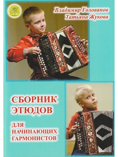 Сборник этюдов для начинающих гармонистов. Для хроматической гармони.