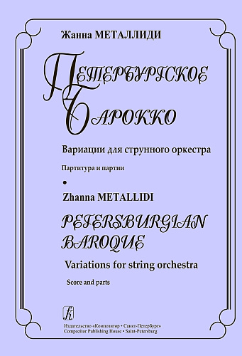 Петербургское барокко. Вариации для струнного оркестра. Партитура и партии.