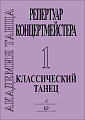 Академия танца. Ч.1. Классический танец.